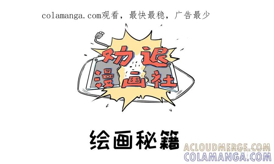 《劝退漫画社》绘画秘籍 第1页
