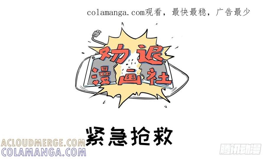 《劝退漫画社》紧急抢救 第1页