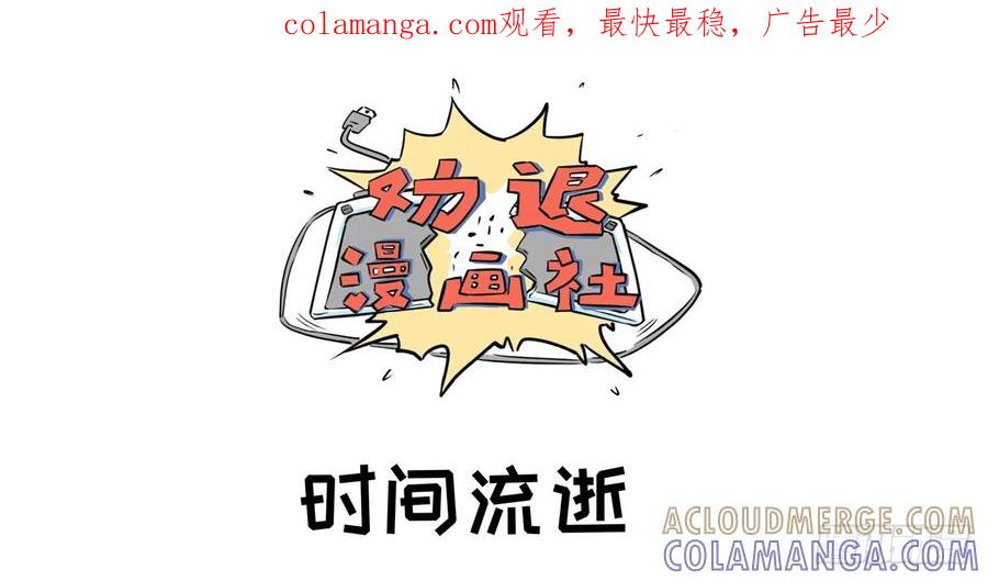 《劝退漫画社》时间流逝 第1页