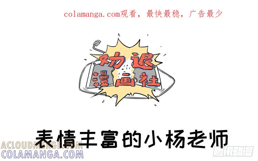 《劝退漫画社》表情丰富的小杨老师 第1页