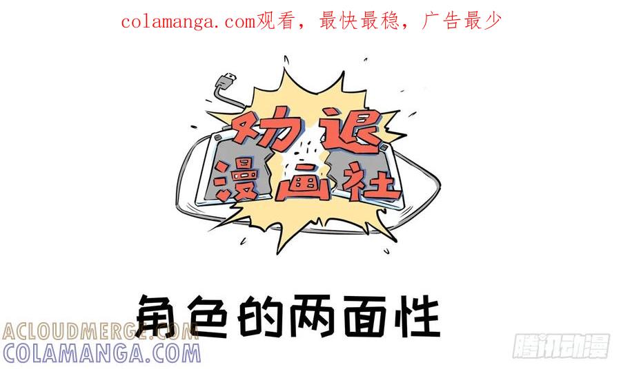 《劝退漫画社》角色的两面性 第1页