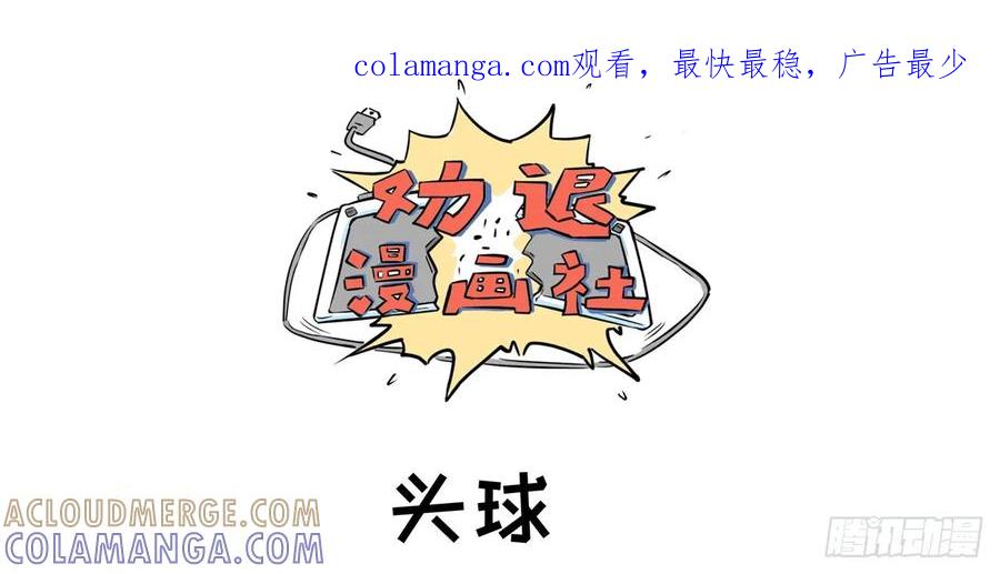 《劝退漫画社》头球 第1页