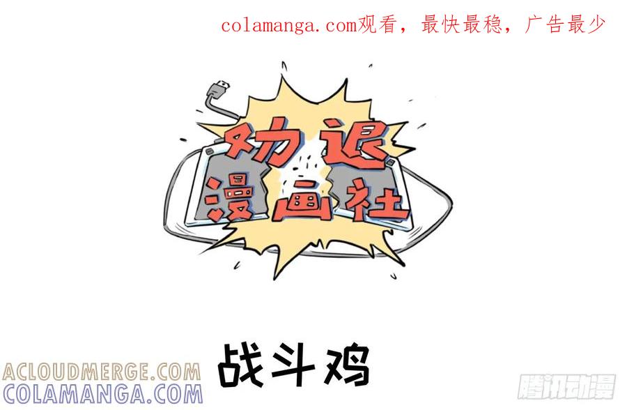 《劝退漫画社》战斗鸡 第1页