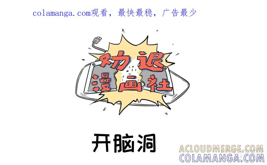 《劝退漫画社》开脑洞 第1页
