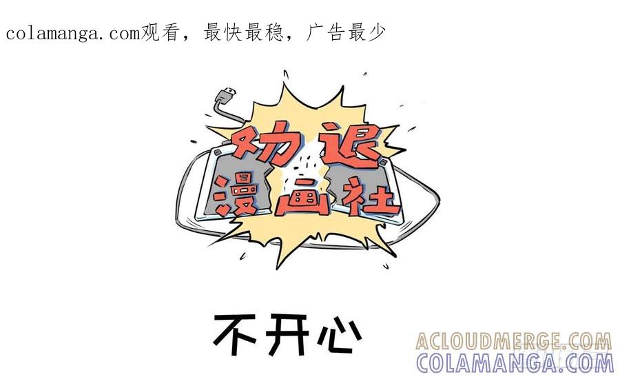 《劝退漫画社》不开心 第1页