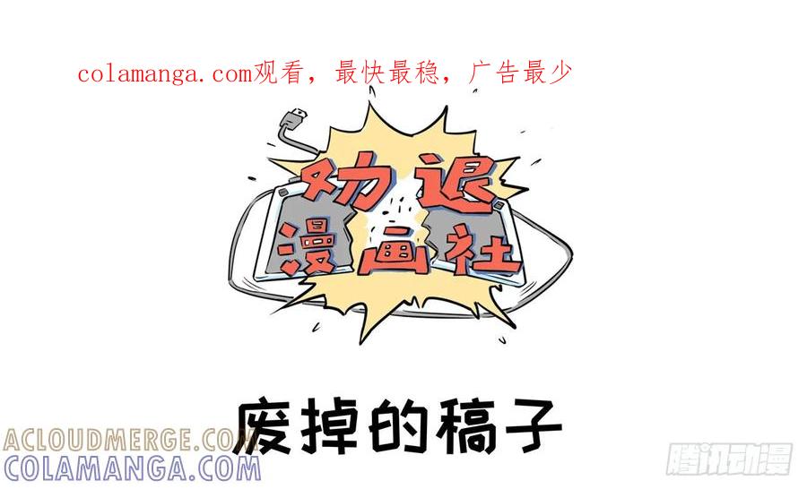 《劝退漫画社》废掉的稿子 第1页