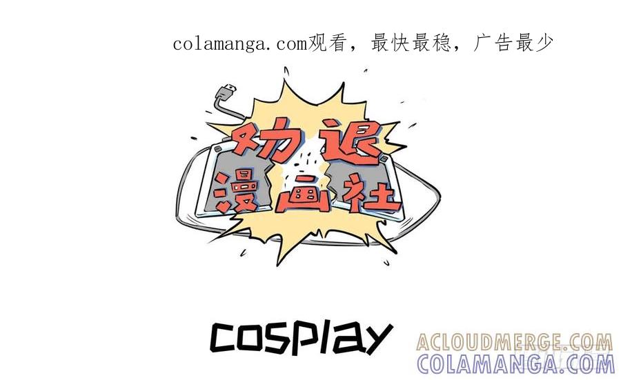 《劝退漫画社》cosplay 第1页