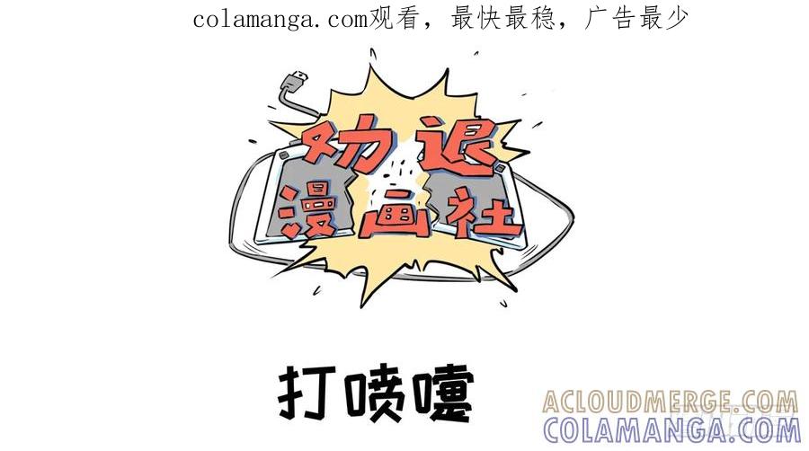 《劝退漫画社》打喷嚏 第1页