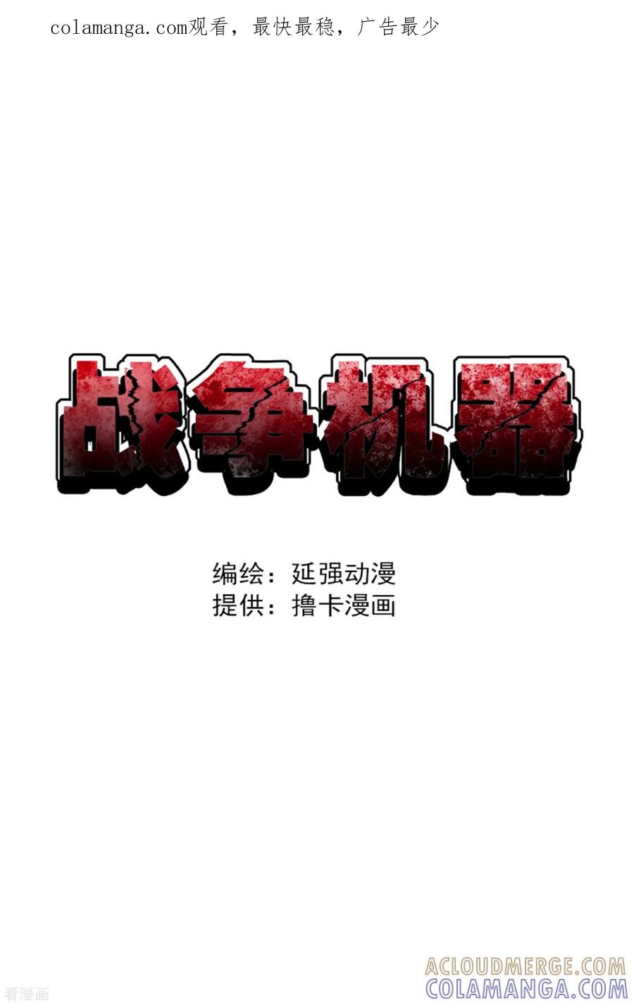 战争机器 第6话 第1页