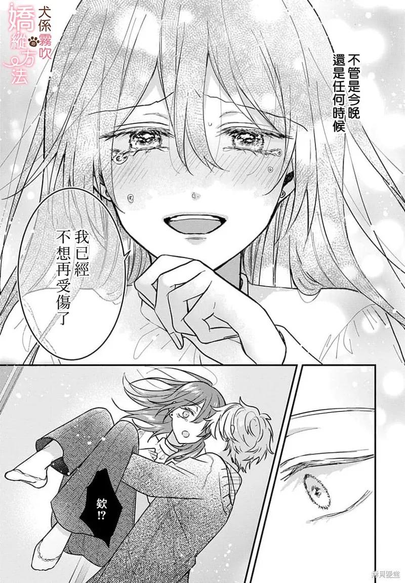 犬系小恶魔的娇纵方法 第1话 第29页