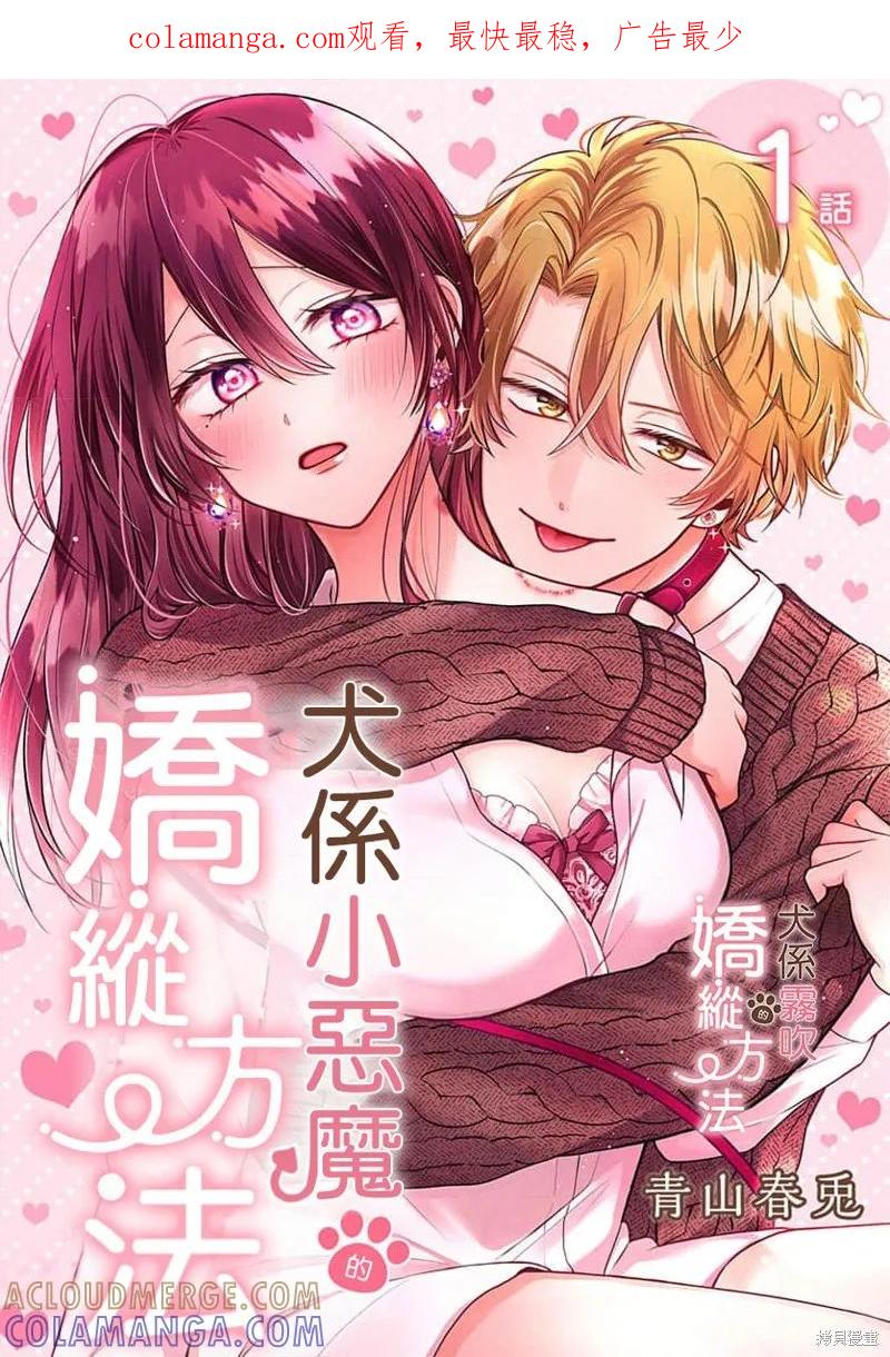 犬系小恶魔的娇纵方法 第1话 第1页