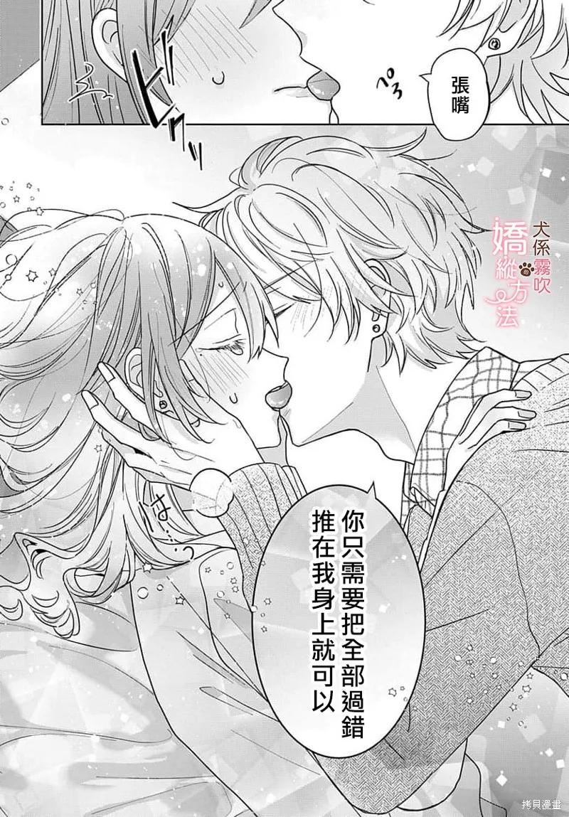 犬系小恶魔的娇纵方法 第1话 第32页