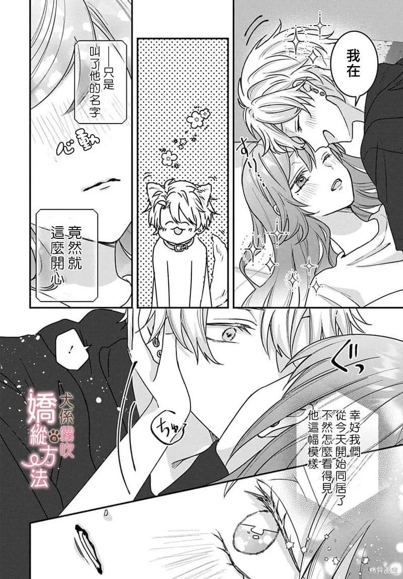 犬系小恶魔的娇纵方法 第10话 第22页
