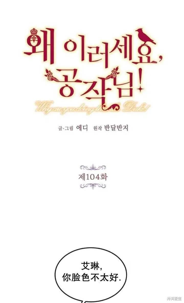 《冷血公爵的变心》第104话 第3页