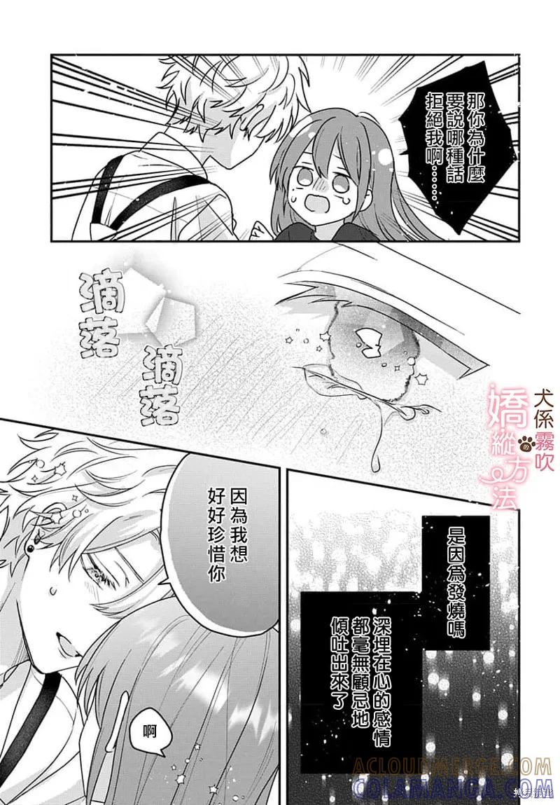 犬系小恶魔的娇纵方法 第11话 第25页