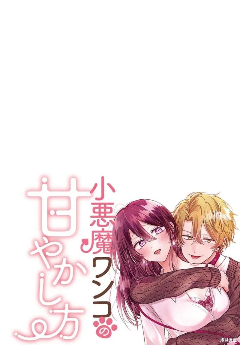 犬系小恶魔的娇纵方法 第12话 第42页
