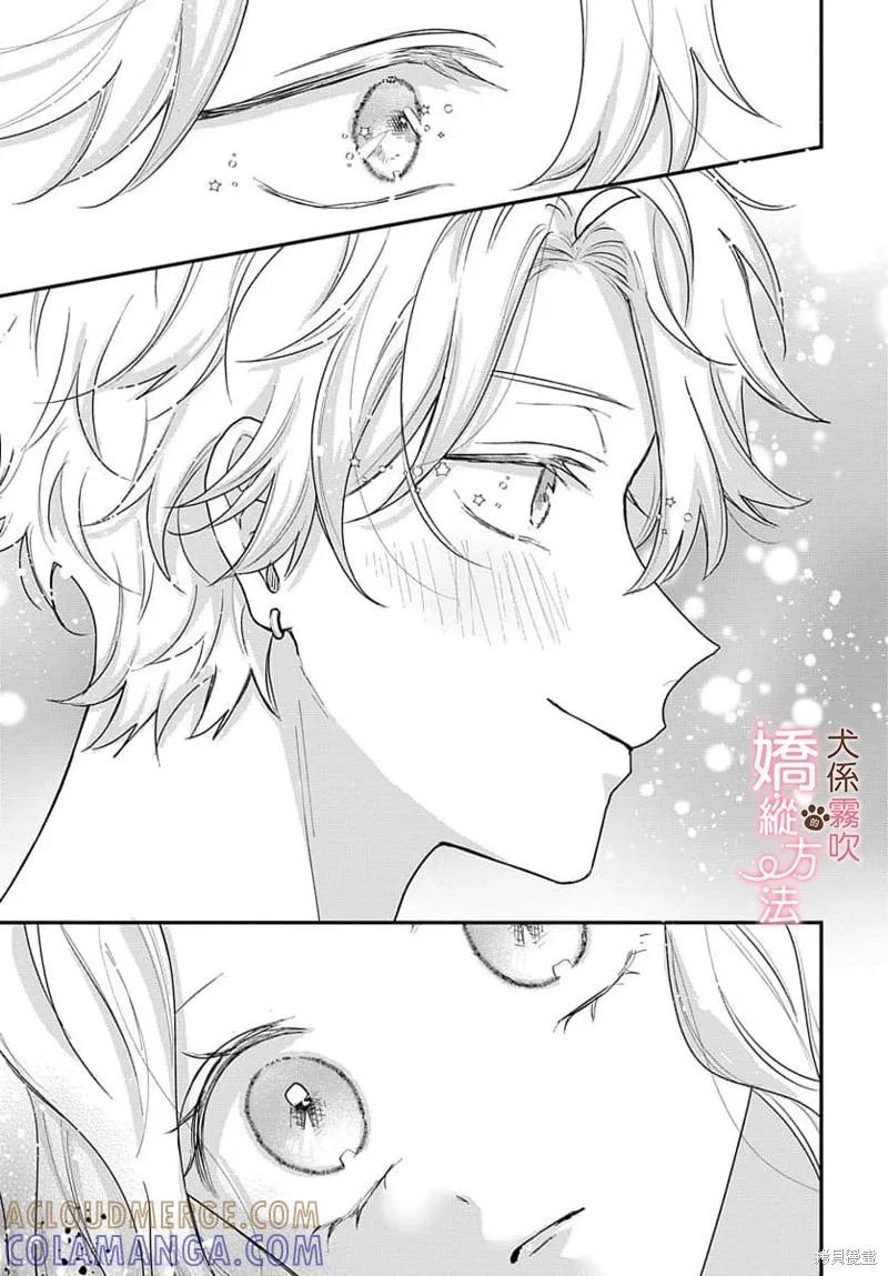 犬系小恶魔的娇纵方法 第13话 第29页