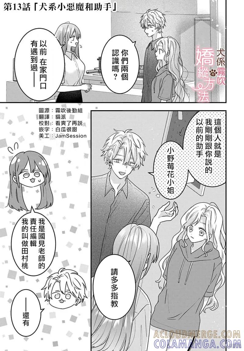 犬系小恶魔的娇纵方法 第13话 第3页