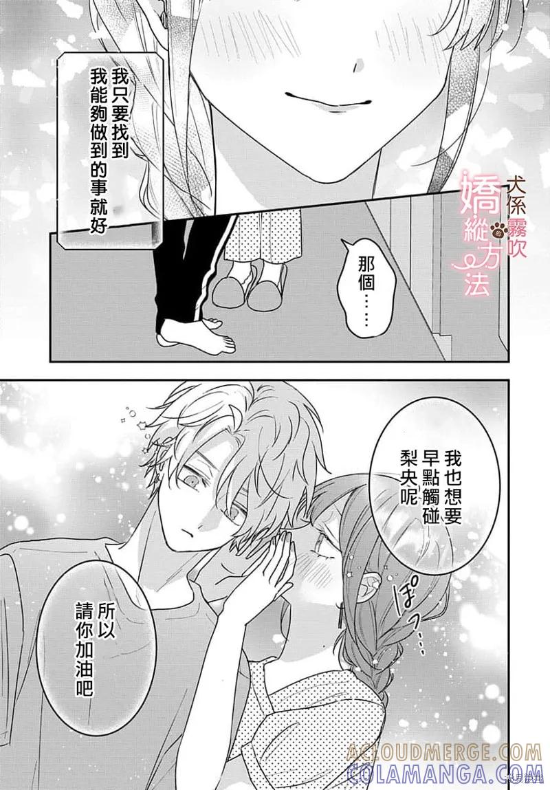犬系小恶魔的娇纵方法 第13话 第23页
