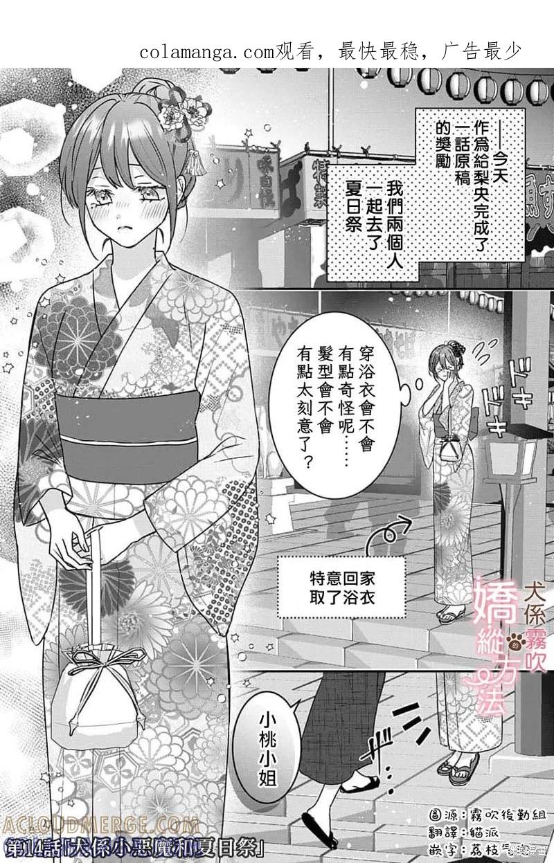 犬系小恶魔的娇纵方法 第14话 第1页