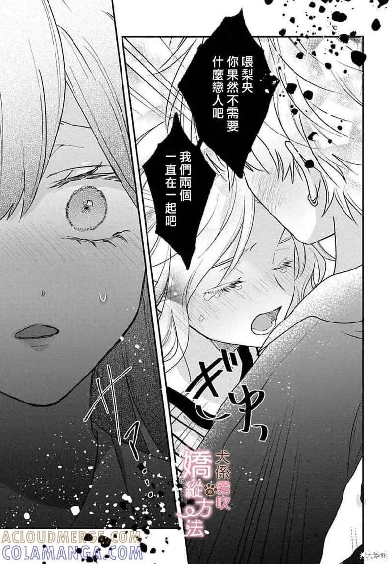 犬系小恶魔的娇纵方法 第15话 第29页