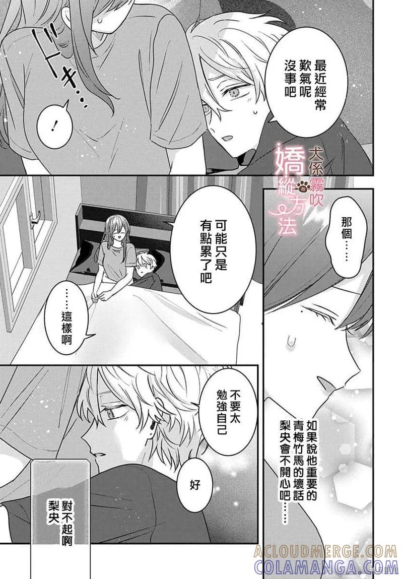 犬系小恶魔的娇纵方法 第15话 第21页