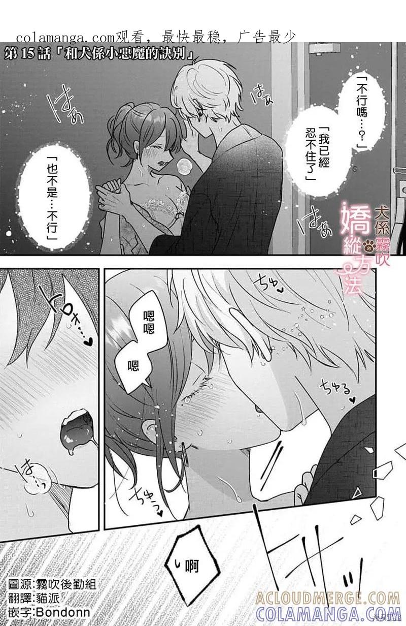 犬系小恶魔的娇纵方法 第15话 第1页