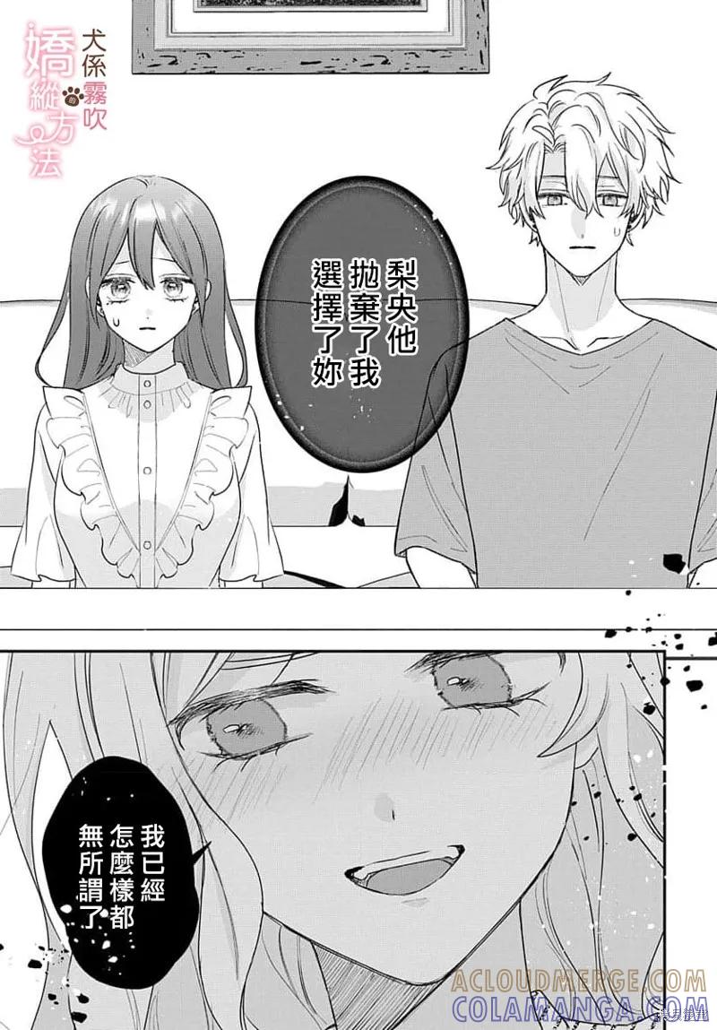 犬系小恶魔的娇纵方法 第16话 第11页