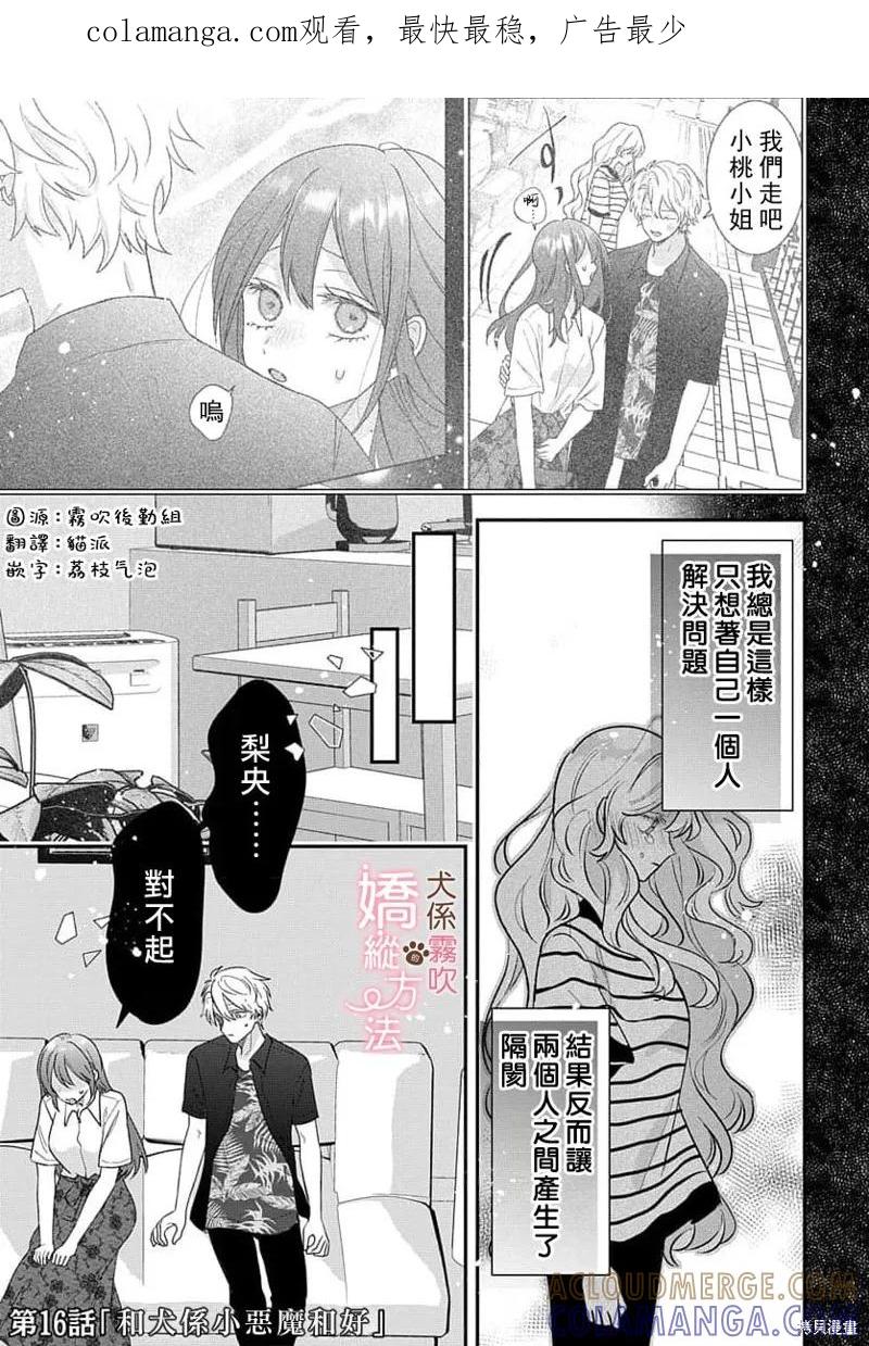 犬系小恶魔的娇纵方法 第16话 第1页