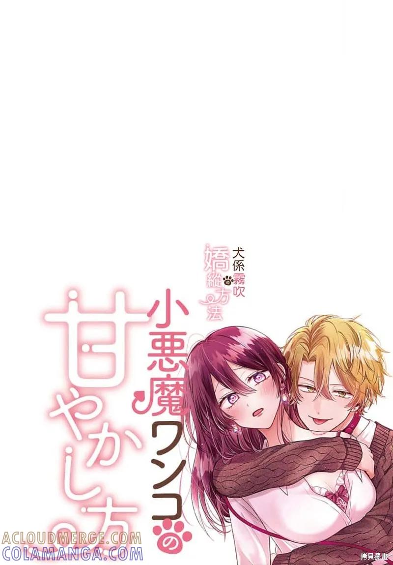 犬系小恶魔的娇纵方法 第17话 第46页