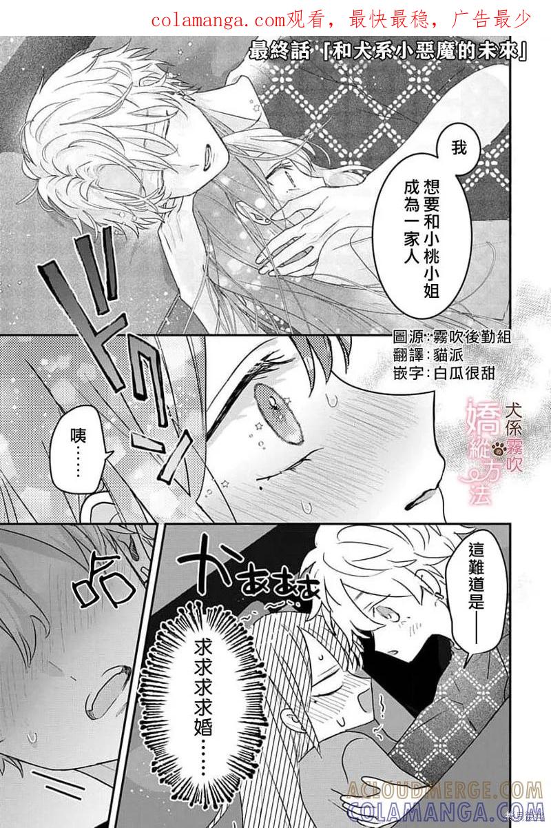 犬系小恶魔的娇纵方法 第17话 第1页