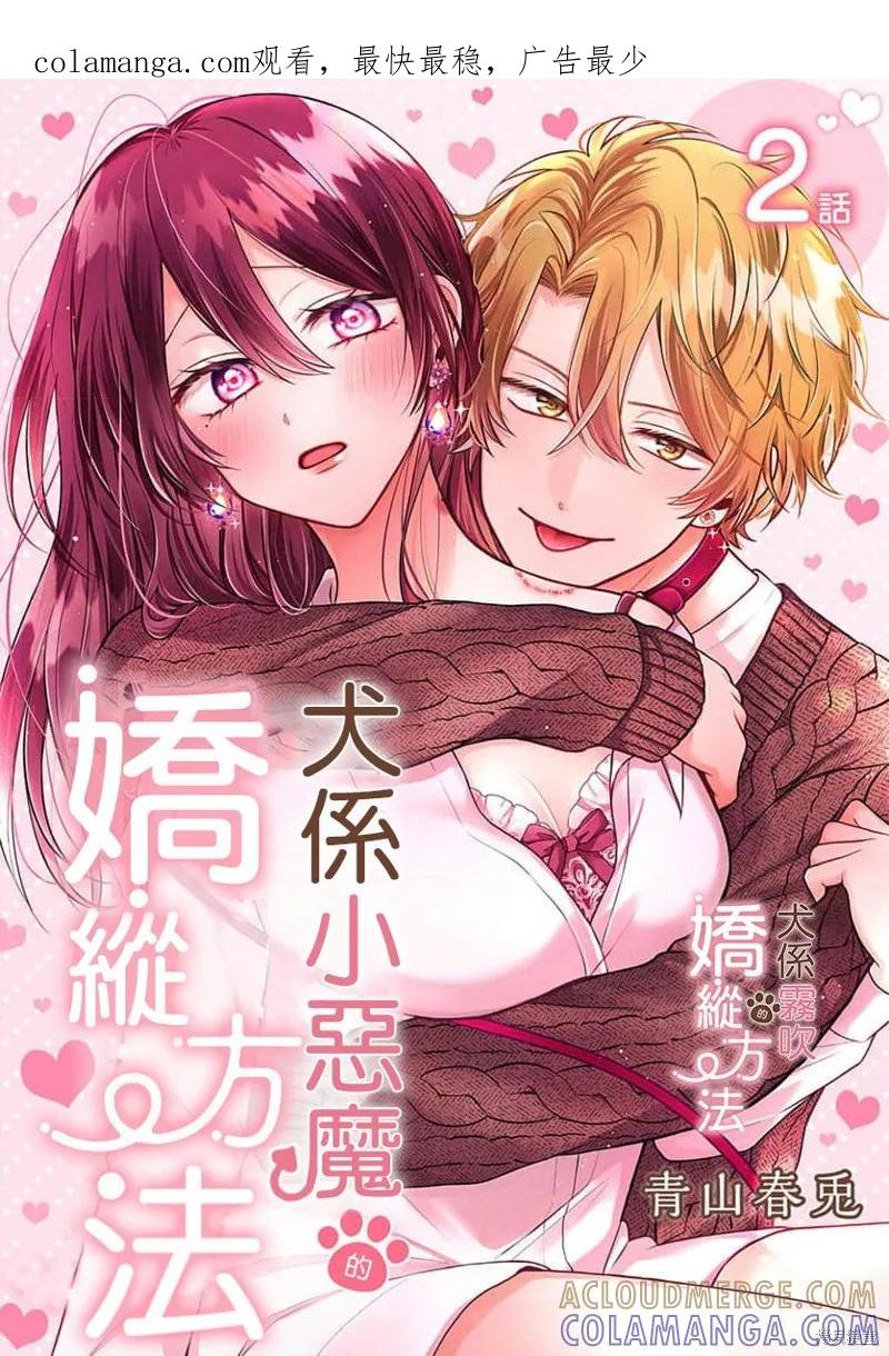 犬系小恶魔的娇纵方法 第2话 第1页