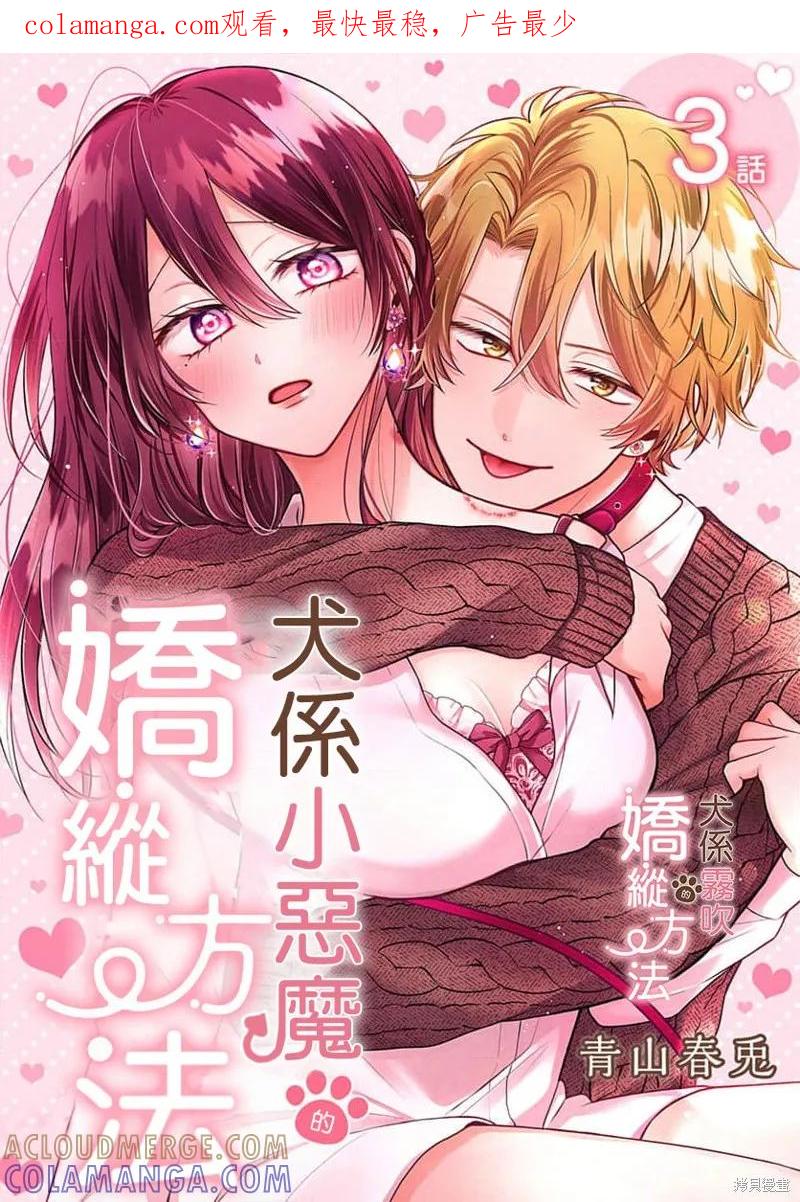 犬系小恶魔的娇纵方法 第3话 第1页