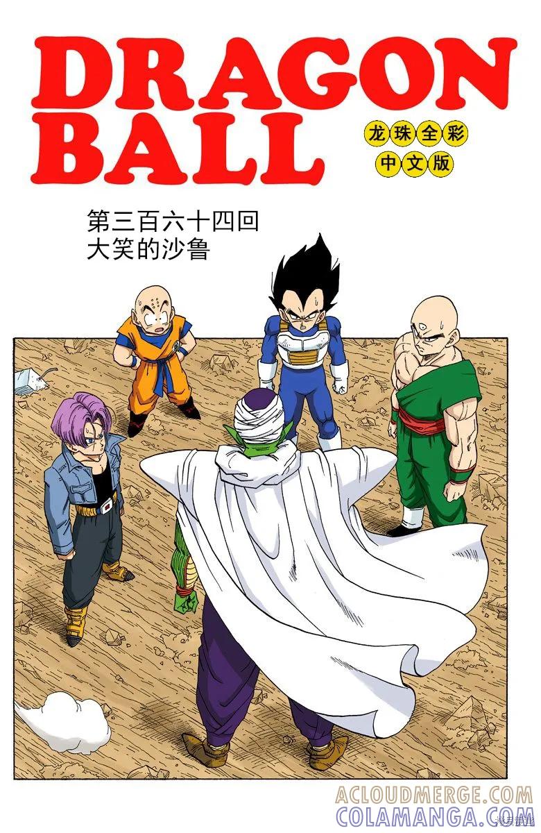 七龙珠 全彩版 30卷 第157页