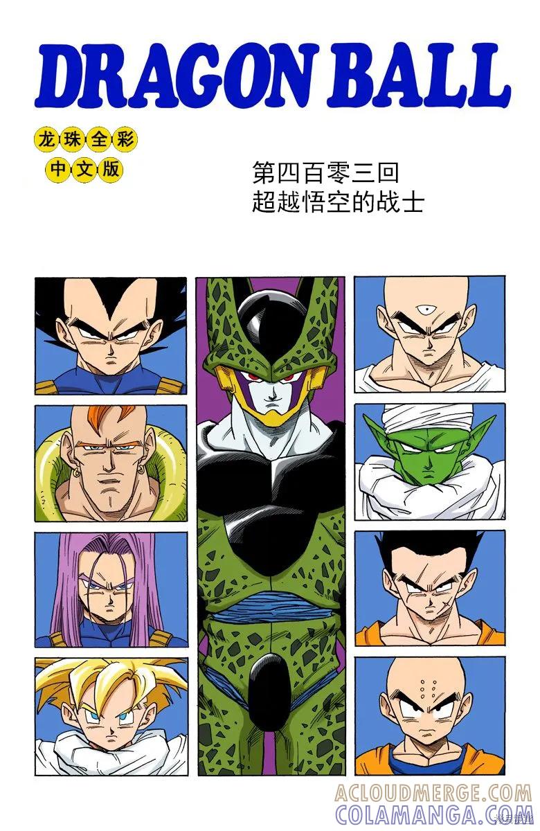 七龙珠 全彩版 34卷 第81页