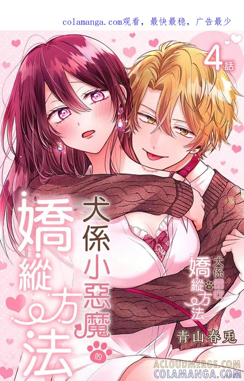 犬系小恶魔的娇纵方法 第4话 第1页