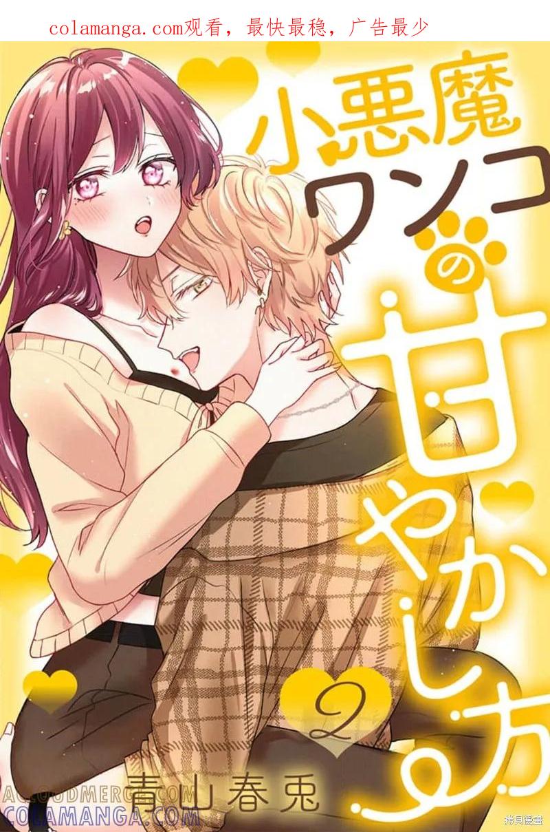 犬系小恶魔的娇纵方法 第5话 第1页