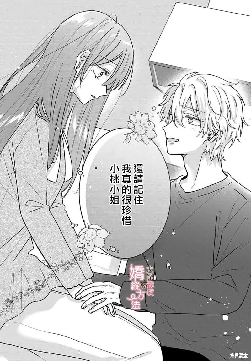 犬系小恶魔的娇纵方法 第6话 第4页