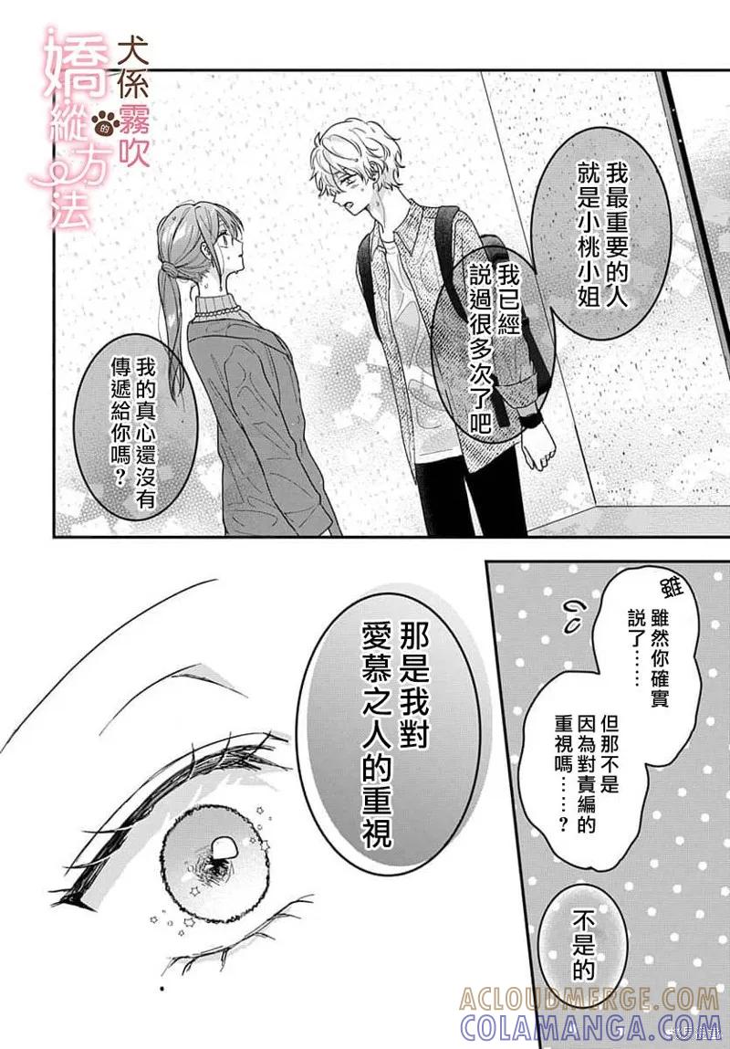 犬系小恶魔的娇纵方法 第7话 第25页