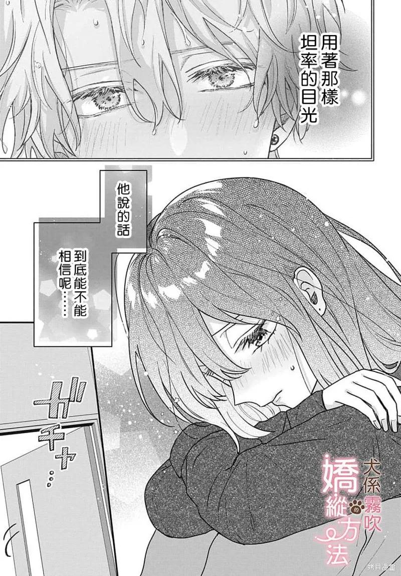 犬系小恶魔的娇纵方法 第7话 第30页