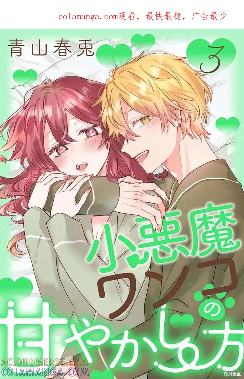 犬系小恶魔的娇纵方法 第9话 第1页