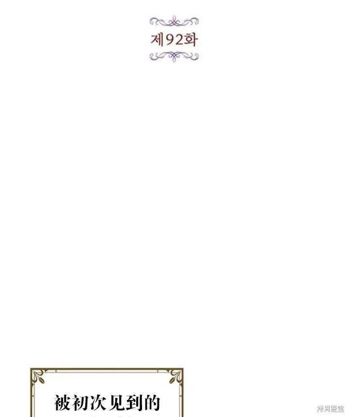 《冷血公爵的变心》第92话 第30页