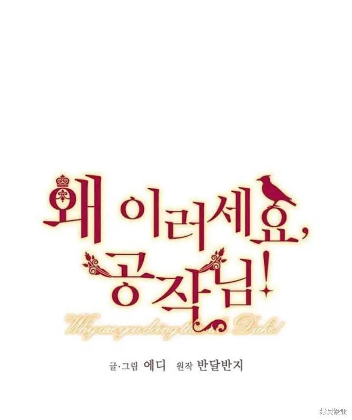 《冷血公爵的变心》第92话 第29页