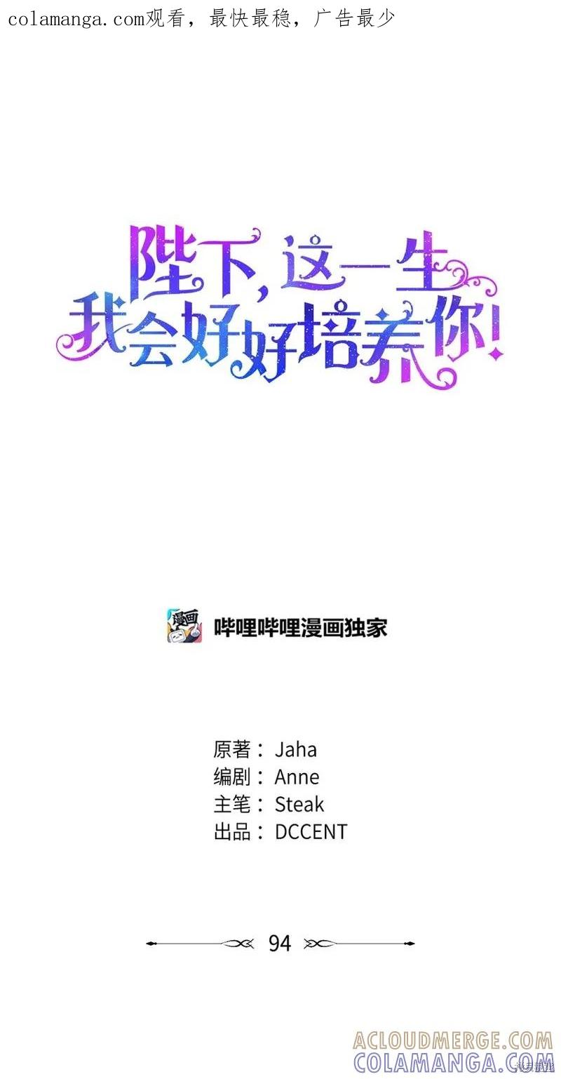 《今生我会好好照顾陛下》第94话 第1页