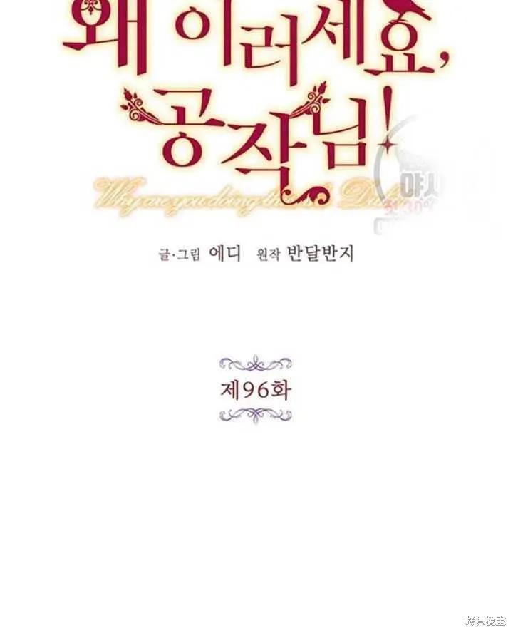 《冷血公爵的变心》第96话 第9页