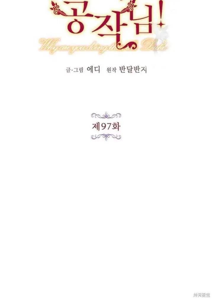 《冷血公爵的变心》第97话 第5页