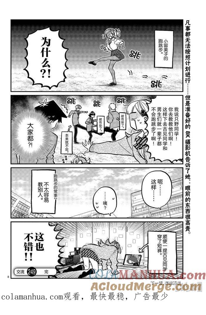 古见同学是沟通鲁蛇。 第249话 第8页