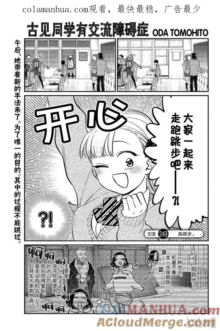 古见同学是沟通鲁蛇。 第249话 第1页