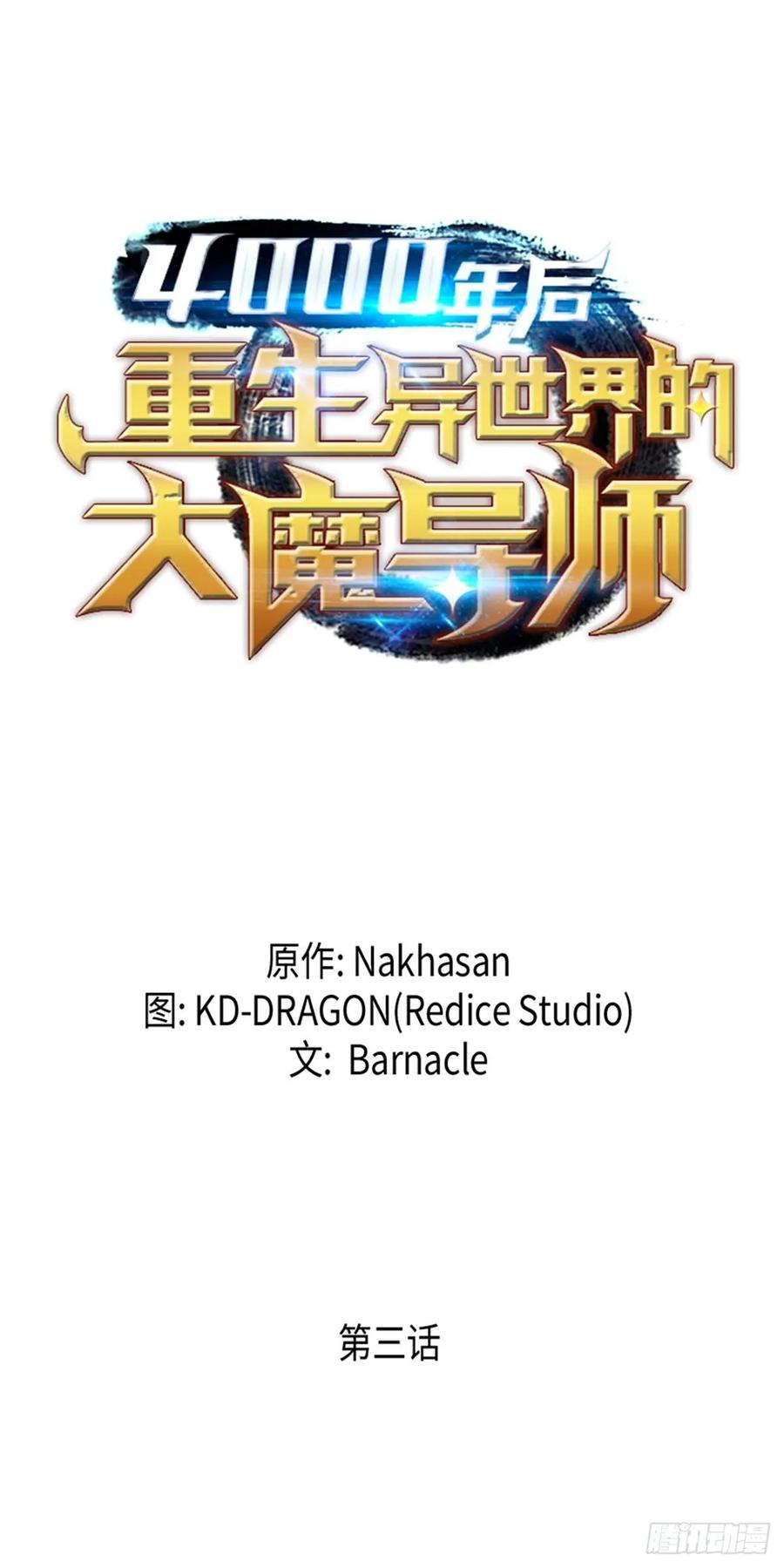 《四千年后重生异世界的大魔导师》第3话 第20页