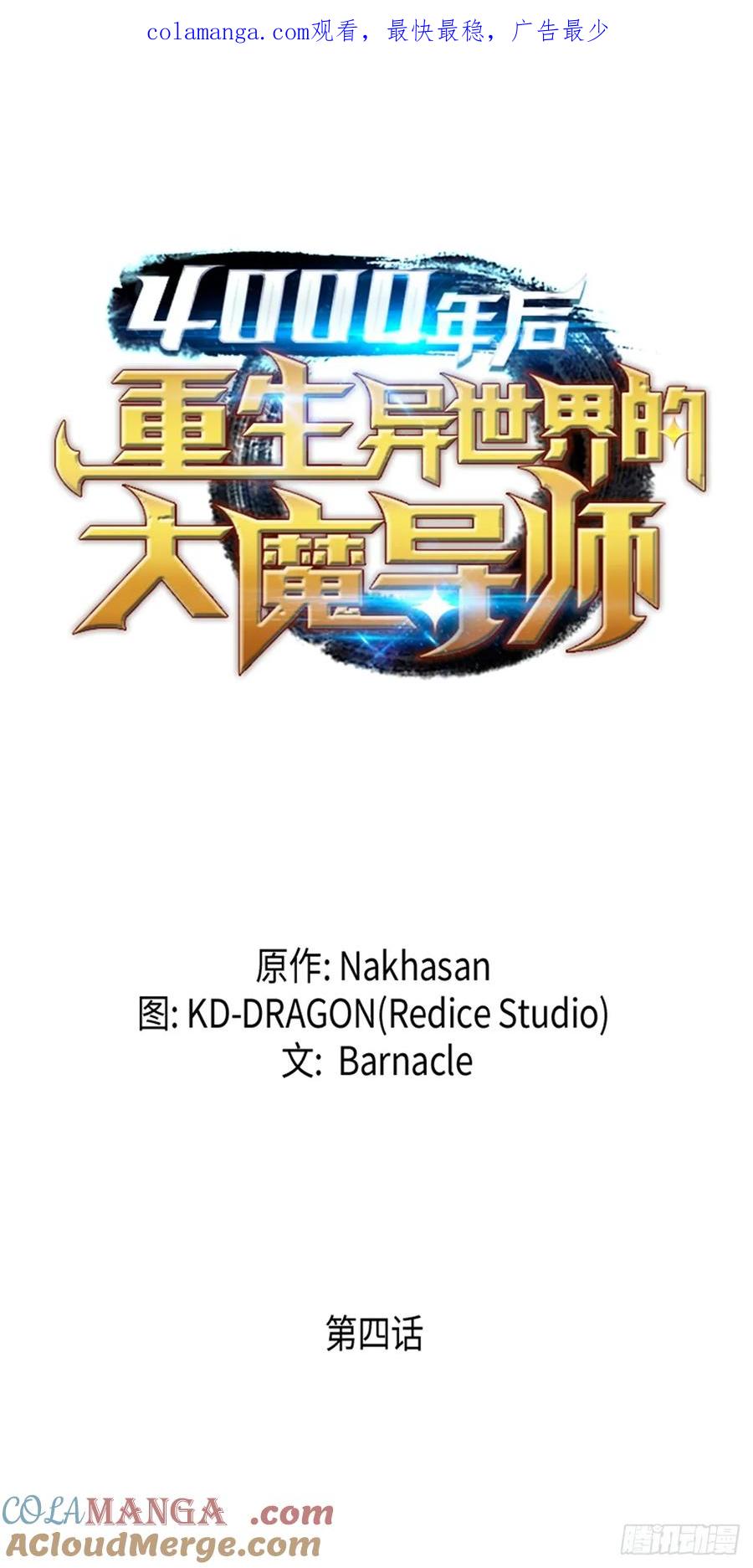 《四千年后重生异世界的大魔导师》第4话 第1页